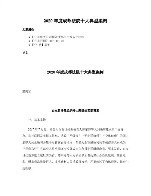 2020年度成都法院十大典型案例