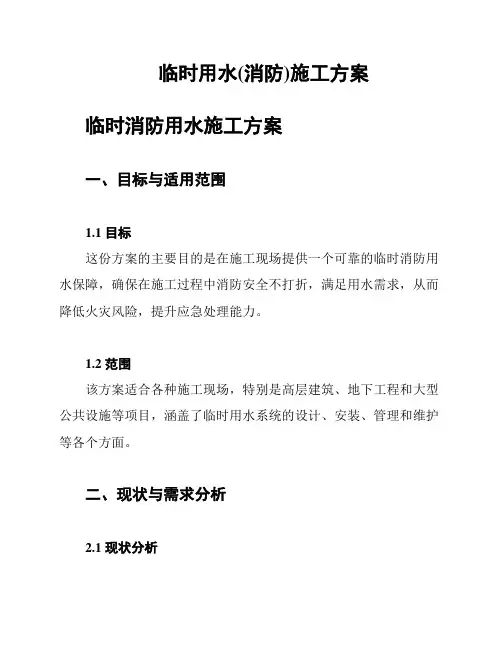 临时用水(消防)施工方案