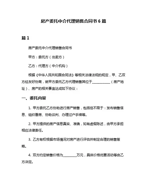 房产委托中介代理销售合同书6篇