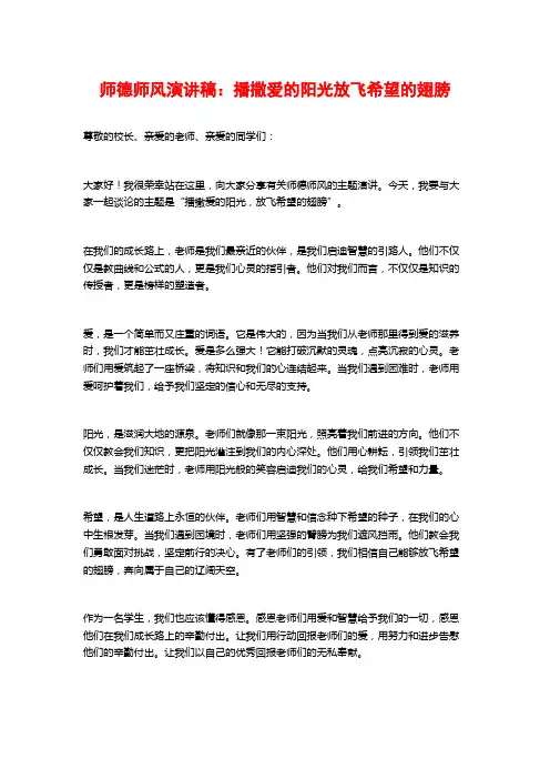 师德师风演讲稿：播撒爱的阳光放飞希望的翅膀