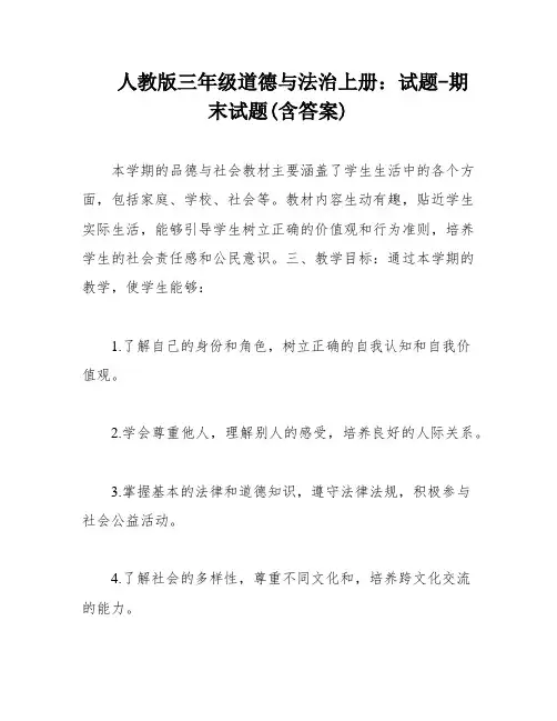 人教版三年级道德与法治上册：试题-期末试题(含答案)