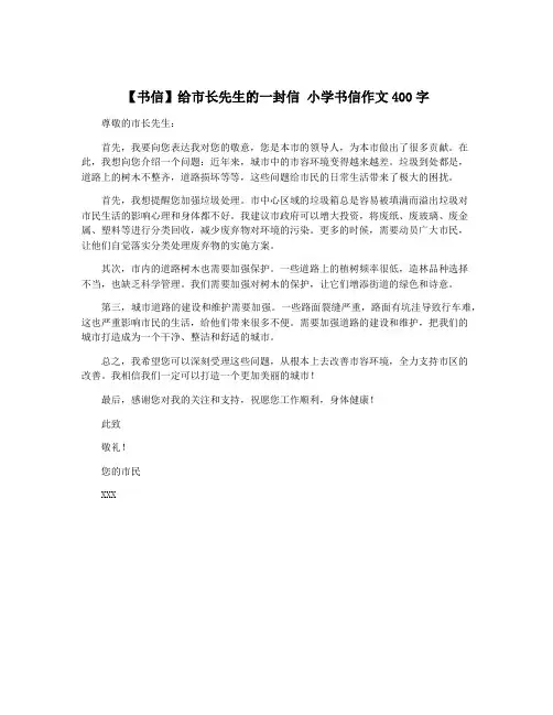 【书信】给市长先生的一封信 小学书信作文400字