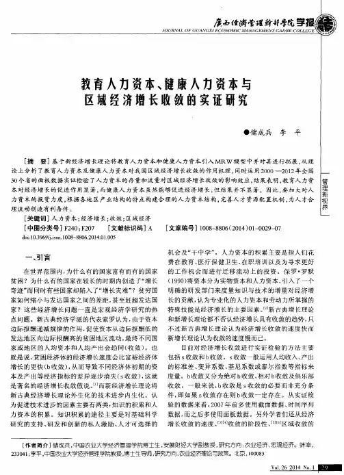 教育人力资本、健康人力资本与区域经济增长收敛的实证研究