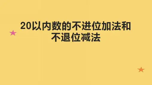 20以内数的不进位加法和不退位减法