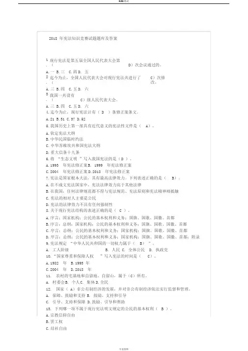 2018年宪法知识竞赛试题题库(全部100道)与答案