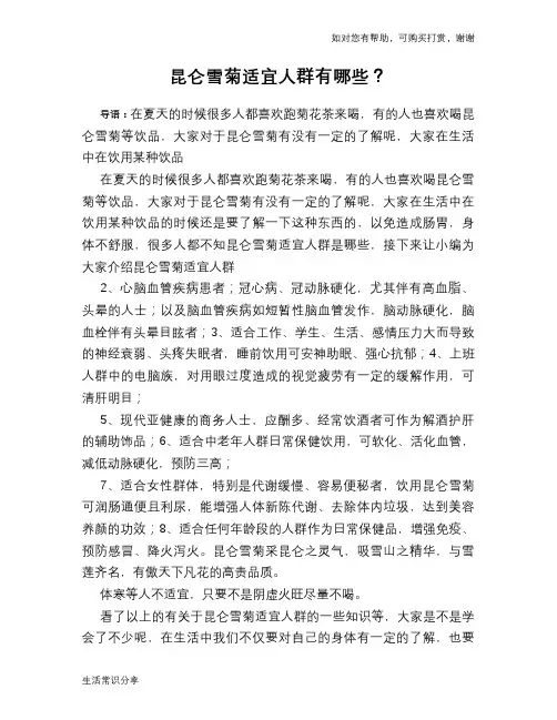 昆仑雪菊适宜人群有哪些？