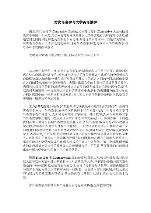 对比语言学与大学英语教学