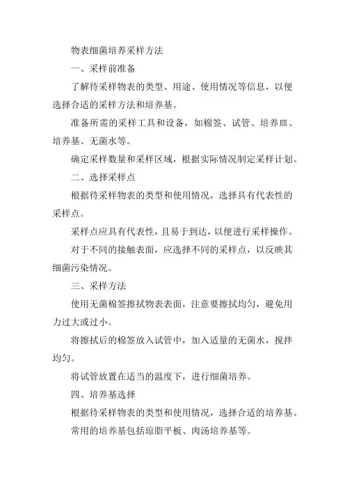 物表细菌培养采样方法