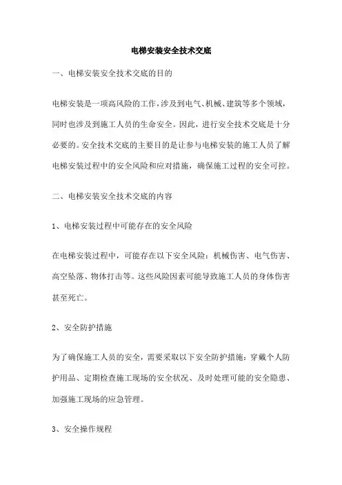 电梯安装安全技术交底