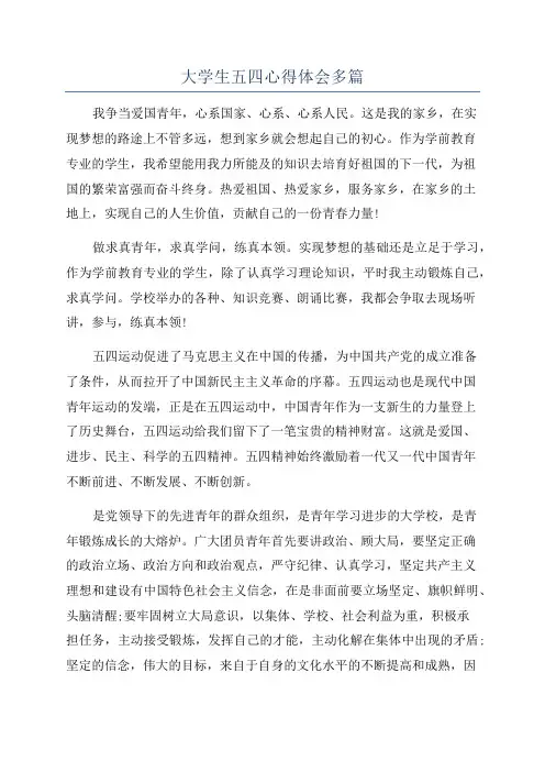 大学生五四心得体会多篇