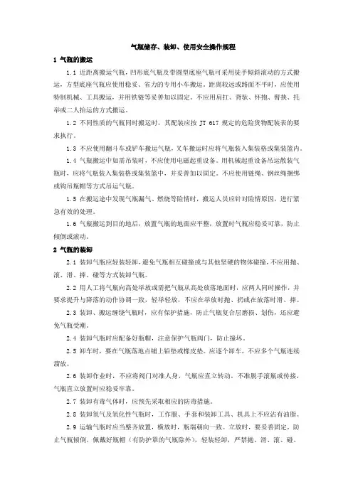 气瓶储存、装卸、使用安全操作规程