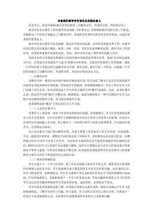 布鲁姆的教学评价理论及其现实意义
