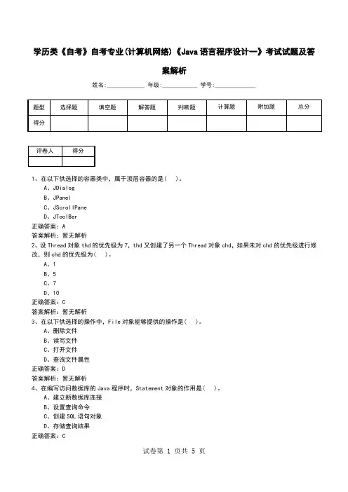 学历类《自考》自考专业(计算机网络)《Java语言程序设计一》考试试题及答案解析