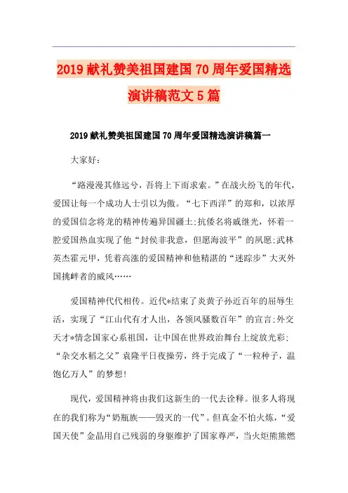 献礼赞美祖国建国70周年爱国精选演讲稿范文5篇