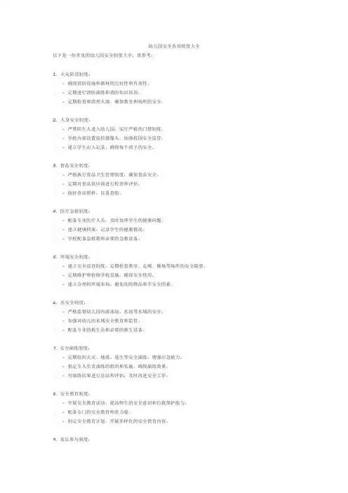 幼儿园安全各项制度大全