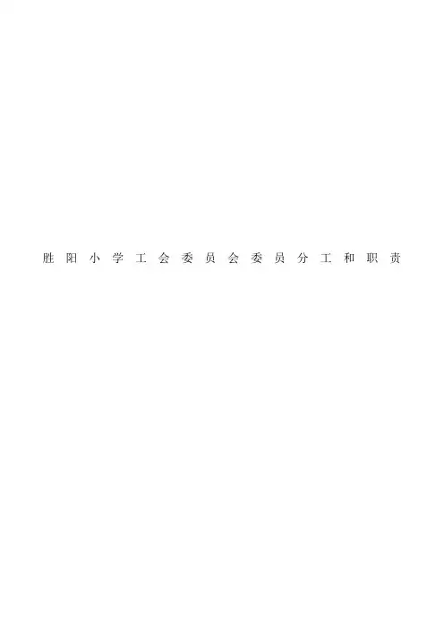 小学工会委员会委员分工和职责