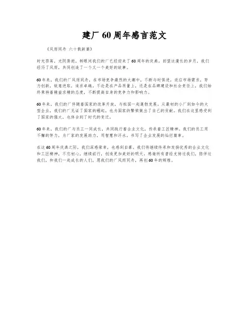建厂60周年感言范文