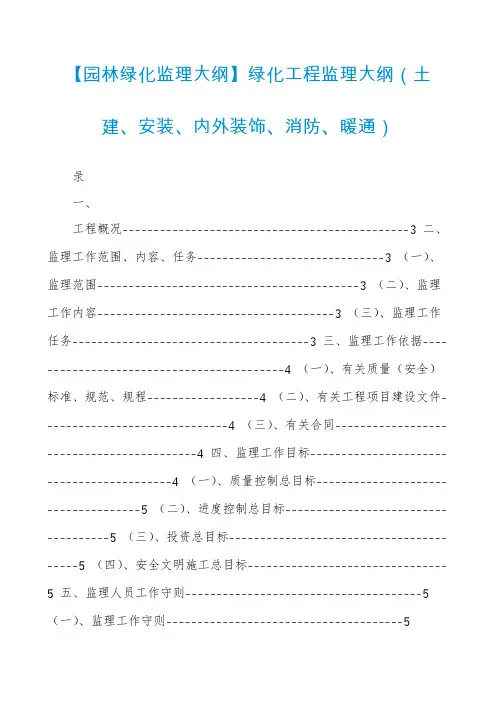 【园林绿化监理大纲】绿化工程监理大纲（土建、安装、内外装饰、消防、暖通）