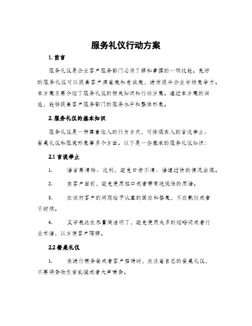 服务礼仪行动方案