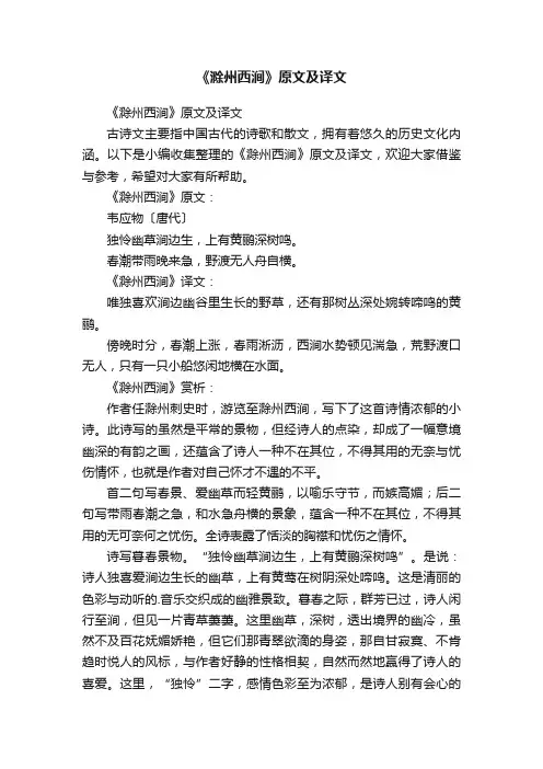 《滁州西涧》原文及译文