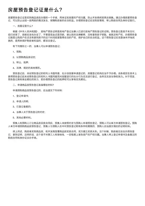 房屋预告登记证是什么？