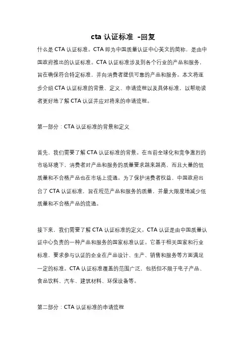 cta认证标准 -回复