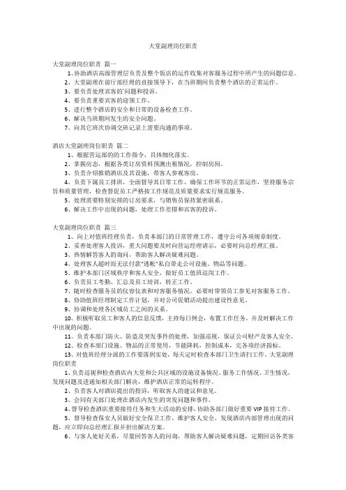 大堂副理岗位职责