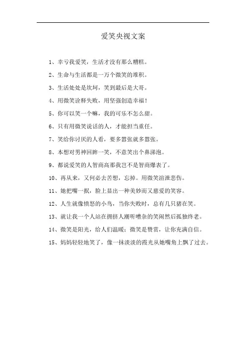 爱笑央视文案