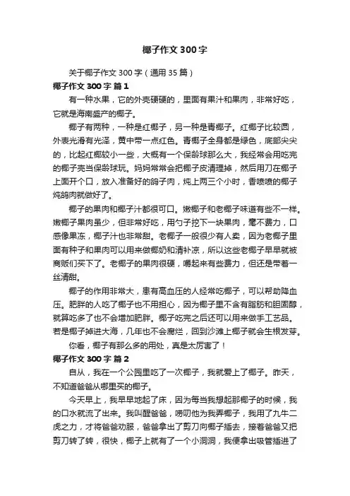 关于椰子作文300字（通用35篇）