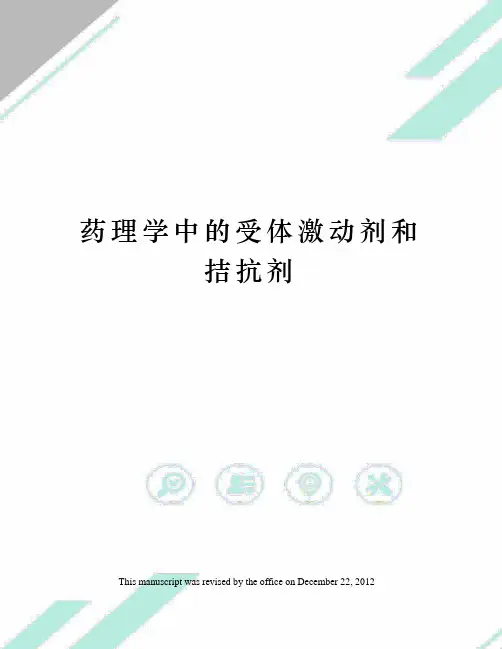 药理学中的受体激动剂和拮抗剂