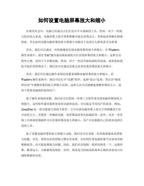 如何设置电脑屏幕放大和缩小