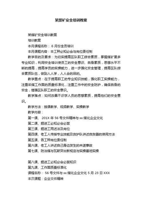 某煤矿安全培训教案