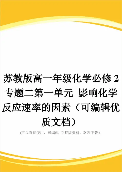 苏教版高一年级化学必修2专题二第一单元 影响化学反应速率的因素(可编辑优质文档)