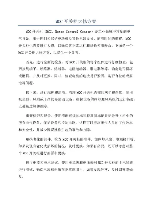MCC开关柜大修方案