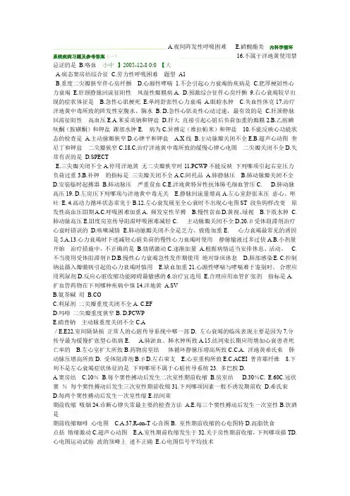 完整word版内科学循环系统疾病习题及参考答案