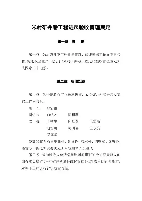 矿井巷工程进尺验收办法