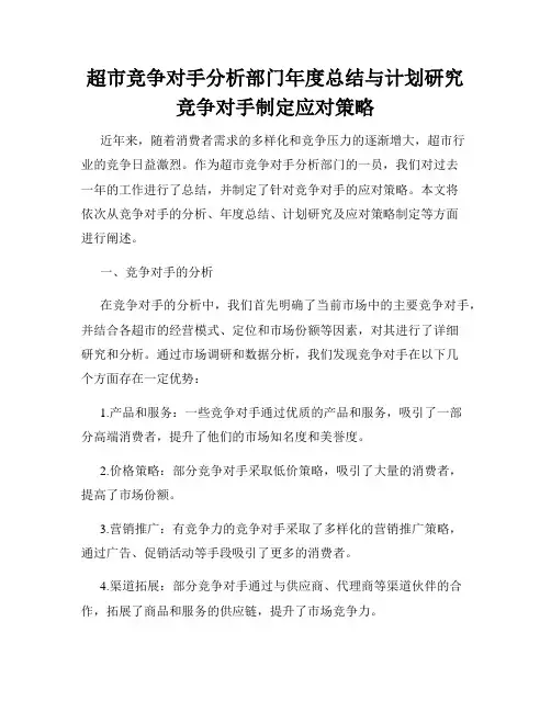超市竞争对手分析部门年度总结与计划研究竞争对手制定应对策略