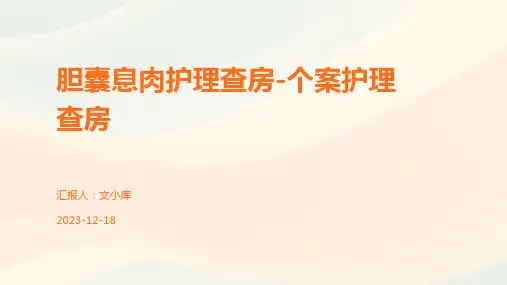胆囊息肉护理查房-个案护理查房