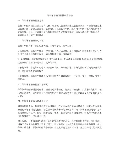 邻氯苯甲醛可行性研究报告