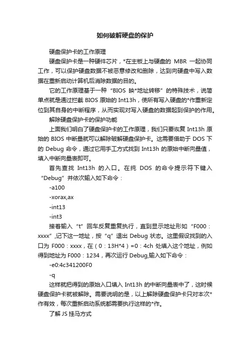 如何破解硬盘的保护