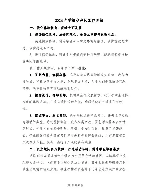 2024年学校少先队工作总结（7篇）
