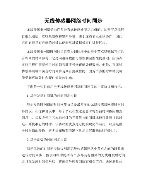 无线传感器网络时间同步