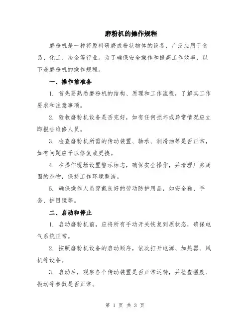 磨粉机的操作规程