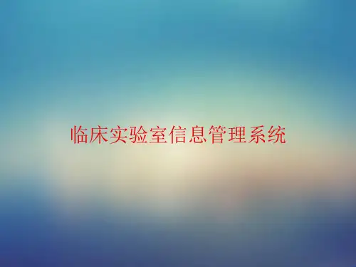 实验室管理--临床实验室信息管理系统LIS