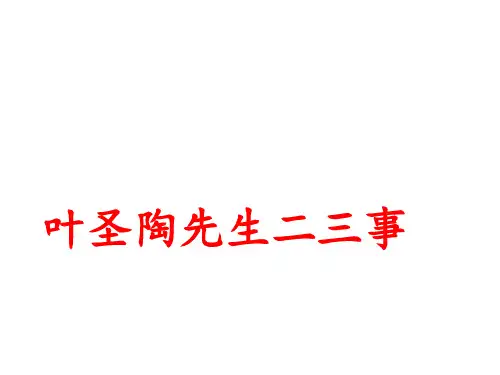 部编教材七年级下第13课《叶圣陶先生二三事》(52张PPT)