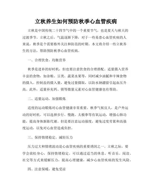 立秋养生如何预防秋季心血管疾病