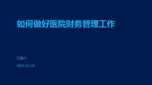 如何做好医院财务管理工作