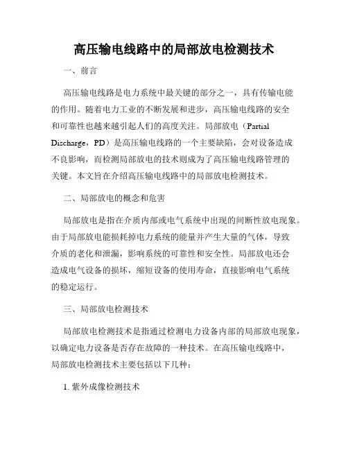 高压输电线路中的局部放电检测技术