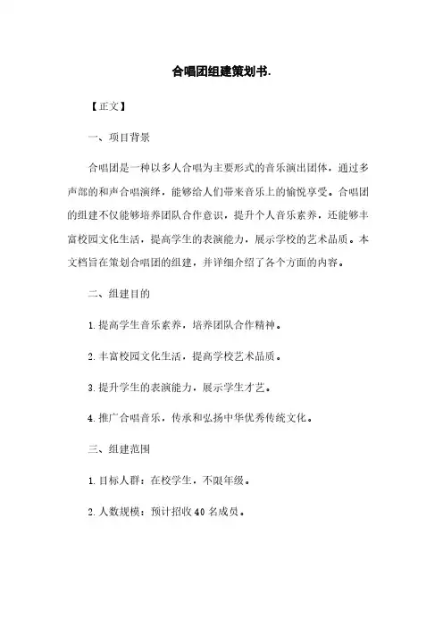合唱团组建策划书
