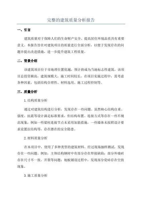 完整的建筑质量分析报告